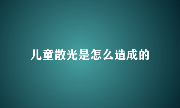 儿童散光是怎么造成的