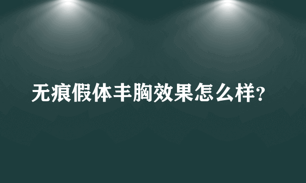 无痕假体丰胸效果怎么样？