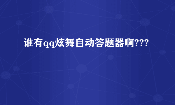 谁有qq炫舞自动答题器啊???