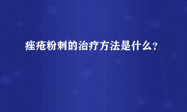 痤疮粉刺的治疗方法是什么？