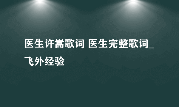 医生许嵩歌词 医生完整歌词_飞外经验