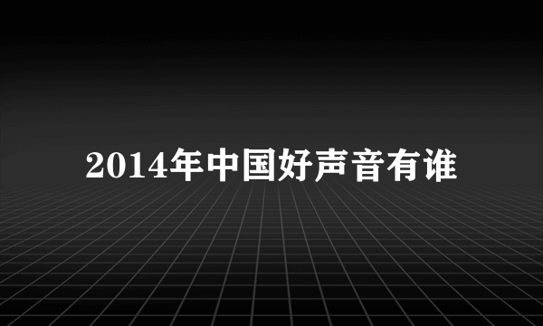 2014年中国好声音有谁