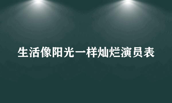 生活像阳光一样灿烂演员表