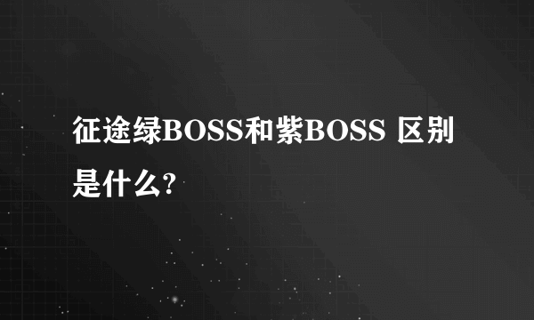 征途绿BOSS和紫BOSS 区别是什么?