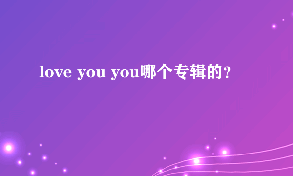 love you you哪个专辑的？