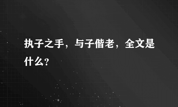 执子之手，与子偕老，全文是什么？