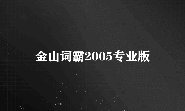 金山词霸2005专业版