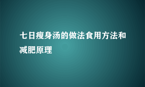 七日瘦身汤的做法食用方法和减肥原理