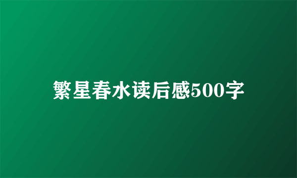 繁星春水读后感500字