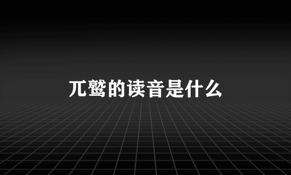 兀鹫的读音是什么