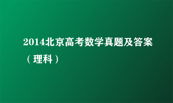 2014北京高考数学真题及答案（理科）