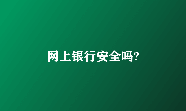 网上银行安全吗?