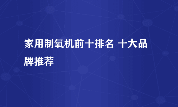 家用制氧机前十排名 十大品牌推荐