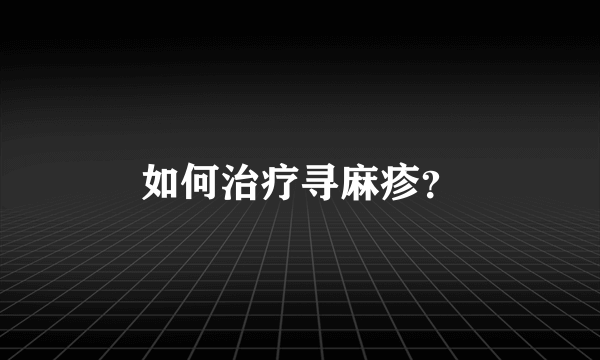 如何治疗寻麻疹？