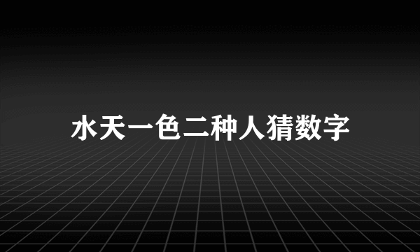 水天一色二种人猜数字