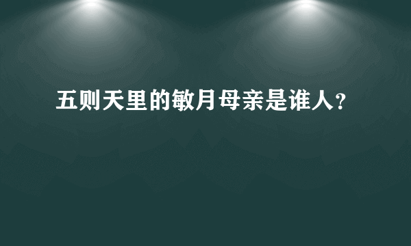 五则天里的敏月母亲是谁人？