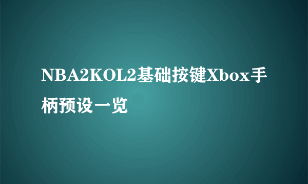 NBA2KOL2基础按键Xbox手柄预设一览