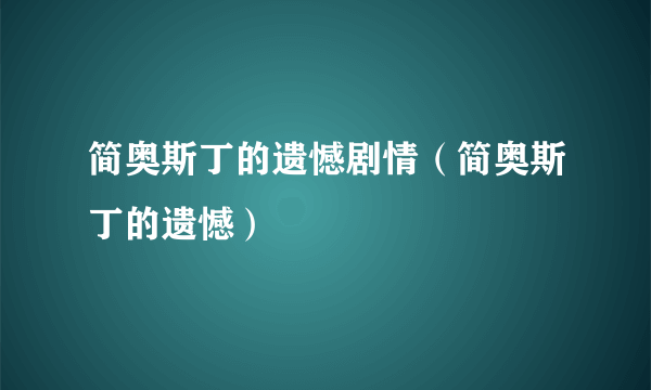 简奥斯丁的遗憾剧情（简奥斯丁的遗憾）