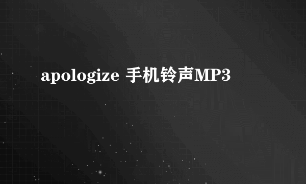 apologize 手机铃声MP3