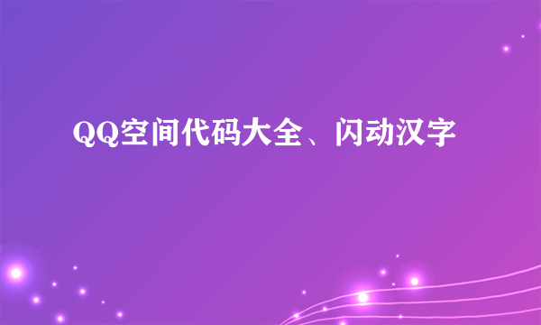 QQ空间代码大全、闪动汉字