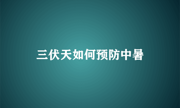 三伏天如何预防中暑