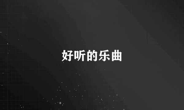 好听的乐曲