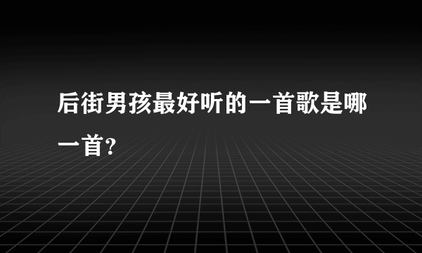 后街男孩最好听的一首歌是哪一首？