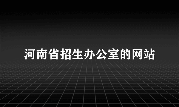 河南省招生办公室的网站