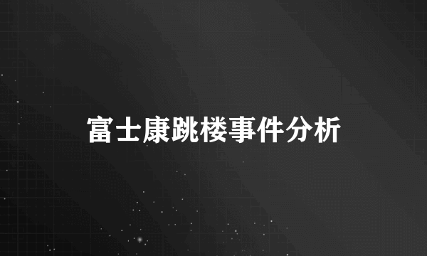 富士康跳楼事件分析