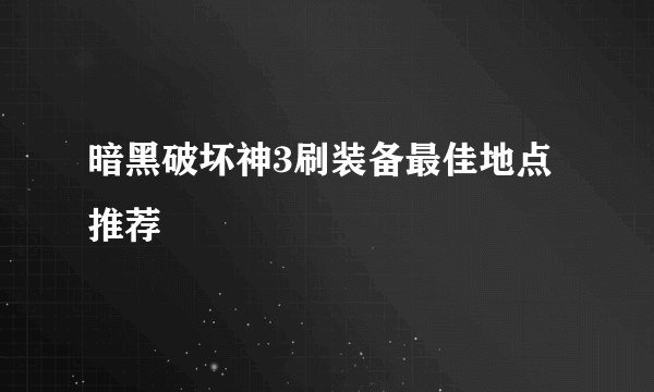 暗黑破坏神3刷装备最佳地点推荐