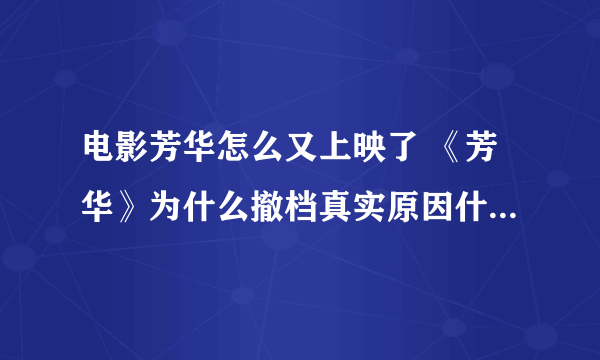 电影芳华怎么又上映了 《芳华》为什么撤档真实原因什么时候上映