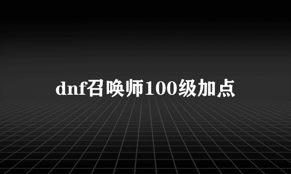 dnf召唤师100级加点