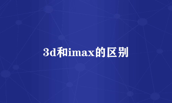 3d和imax的区别