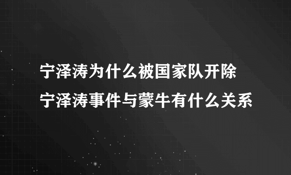 宁泽涛为什么被国家队开除 宁泽涛事件与蒙牛有什么关系