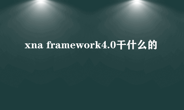 xna framework4.0干什么的