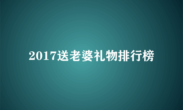 2017送老婆礼物排行榜