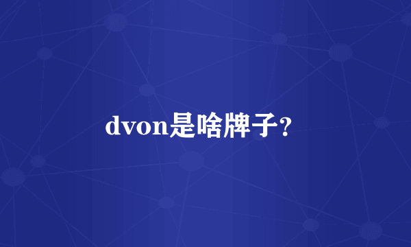 dvon是啥牌子？