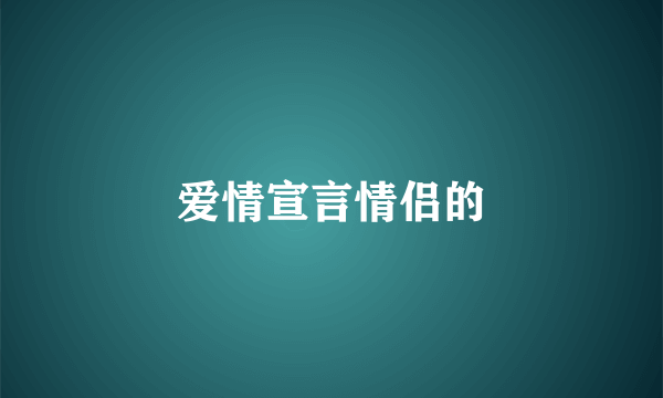 爱情宣言情侣的