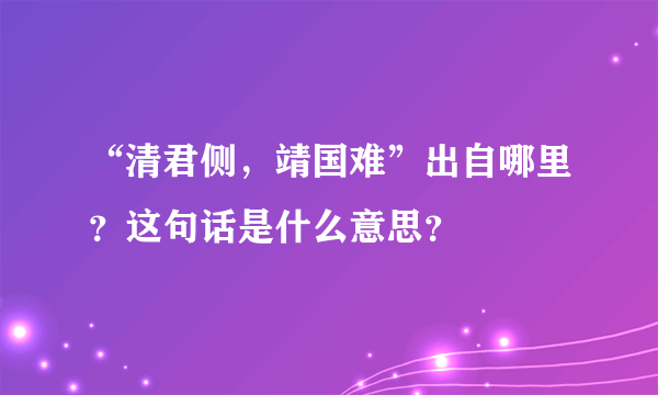 “清君侧，靖国难”出自哪里？这句话是什么意思？