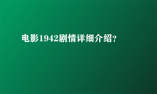 电影1942剧情详细介绍？