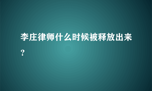 李庄律师什么时候被释放出来？