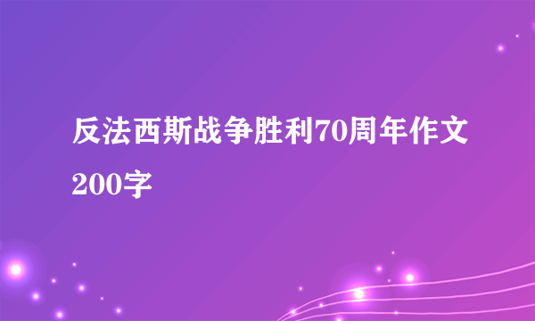 反法西斯战争胜利70周年作文200字