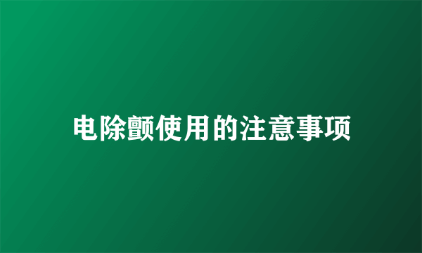 电除颤使用的注意事项