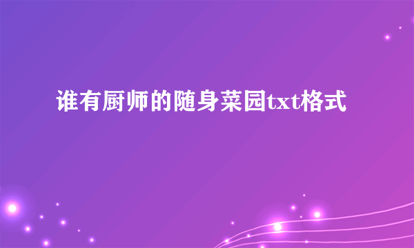 谁有厨师的随身菜园txt格式