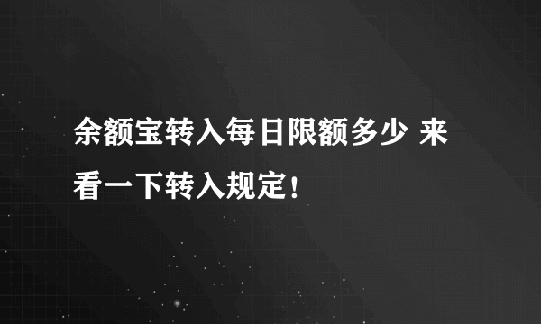 余额宝转入每日限额多少 来看一下转入规定！