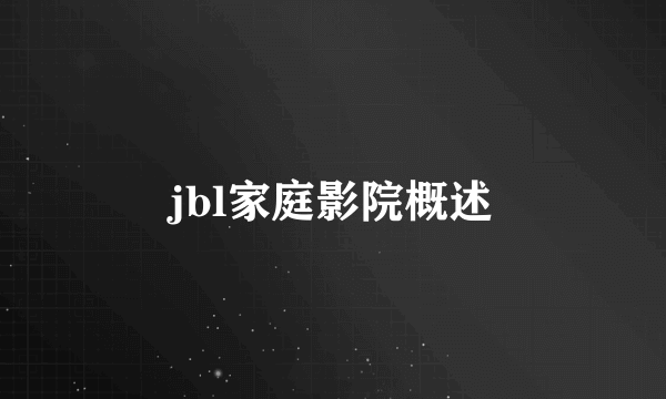 jbl家庭影院概述