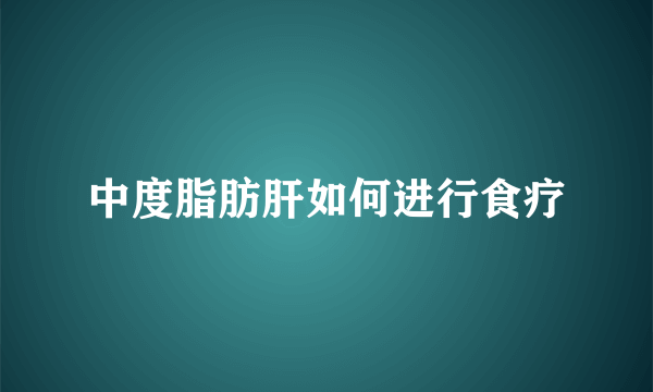 中度脂肪肝如何进行食疗