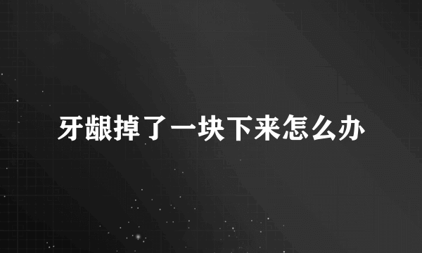 牙龈掉了一块下来怎么办