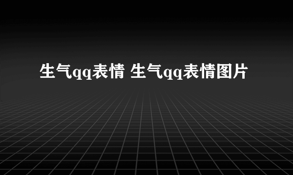 生气qq表情 生气qq表情图片