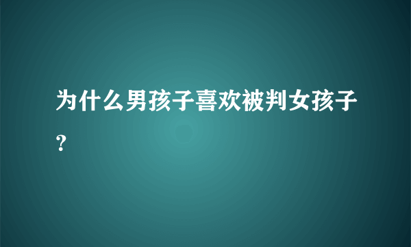 为什么男孩子喜欢被判女孩子？